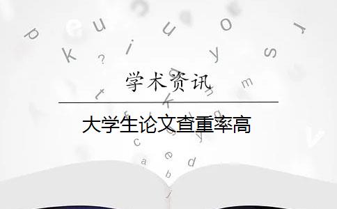 大學(xué)生論文查重率高