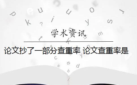 論文抄了一部分查重率 論文查重率是百分比嗎？