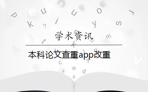 本科论文查重app改重