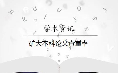 矿大本科论文查重率