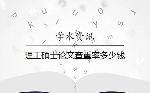 理工硕士论文查重率多少钱