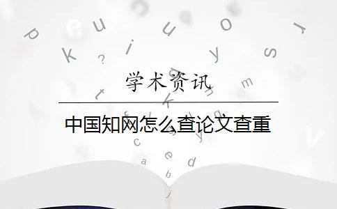 中国知网怎么查论文查重