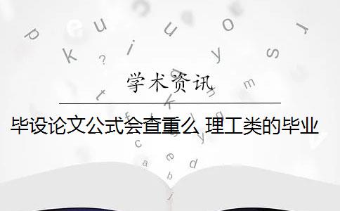 毕设论文公式会查重么 理工类的毕业论文,公式会参与论文查重吗？