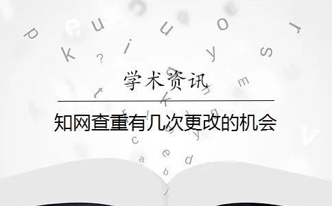 知网查重有几次更改的机会