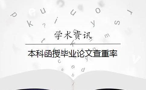 本科函授毕业论文查重率