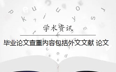 毕业论文查重内容包括外文文献 论文查重包括参考文献吗？