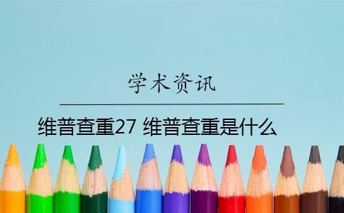 维普查重27 维普查重是什么？