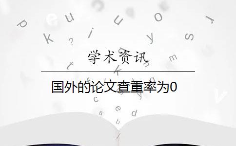 國外的論文查重率為0