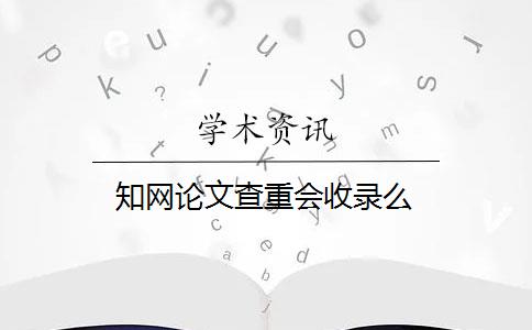 知网论文查重会收录么