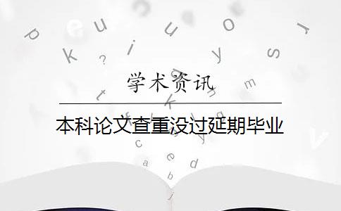 本科论文查重没过延期毕业