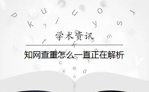 知网查重怎么一直正在解析