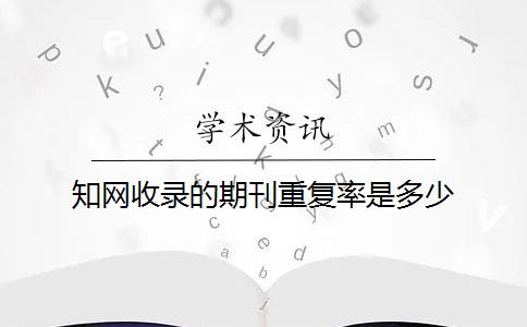 知网收录的期刊重复率是多少？