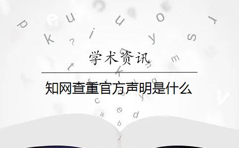 知网查重官方声明是什么