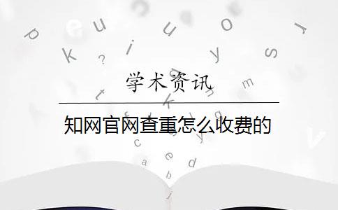 知网官网查重怎么收费的