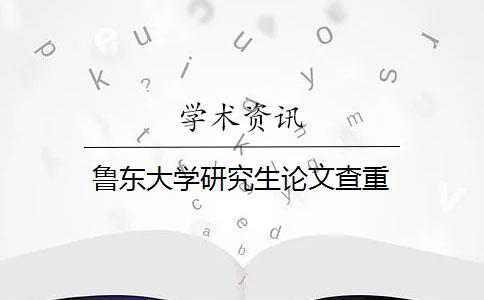 鲁东大学研究生论文查重