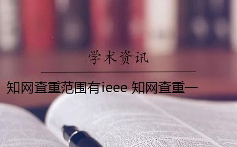 知網(wǎng)查重范圍有ieee 知網(wǎng)查重一般是多少？