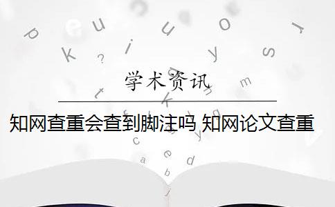 知网查重会查到脚注吗 知网论文查重脚注是作假吗？