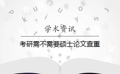 考研需不需要硕士论文查重