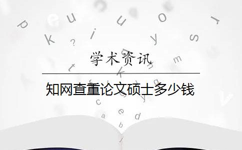 知网查重论文硕士多少钱