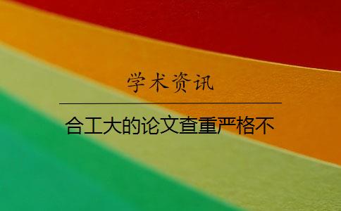 合工大的论文查重严格不