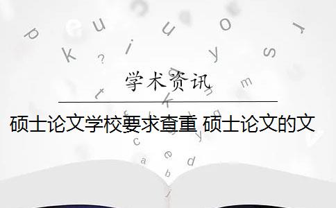 硕士论文学校要求查重 硕士论文的文献是否算到正文查重上？