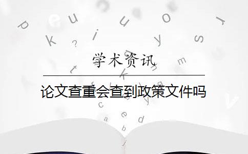 论文查重会查到政策文件吗