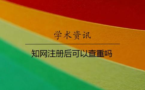 学术注册后可以查重吗 学术注册后可以查重吗