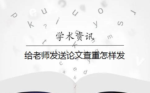 给老师发送论文查重怎样发