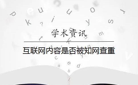 互联网内容是否被知网查重