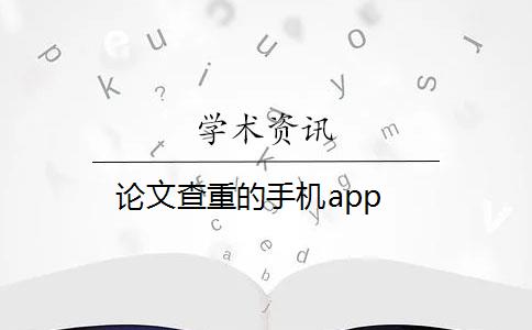 论文查重的手机app