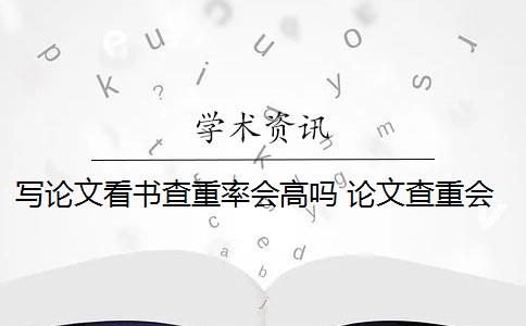 寫論文看書查重率會高嗎 論文查重會查書籍內容嗎？