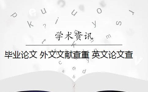 畢業(yè)論文 外文文獻(xiàn)查重 英文論文查重收費(fèi)嗎？