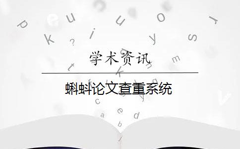 蝌蚪論文查重系統(tǒng)