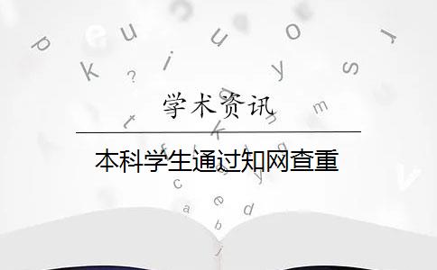 本科學(xué)生通過知網(wǎng)查重