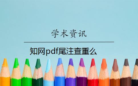 知網(wǎng)pdf尾注查重么