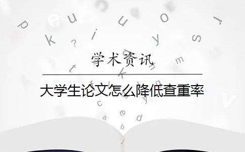 大學(xué)生論文怎么降低查重率