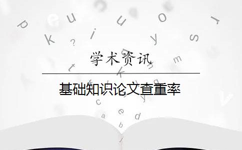 基礎(chǔ)知識論文查重率