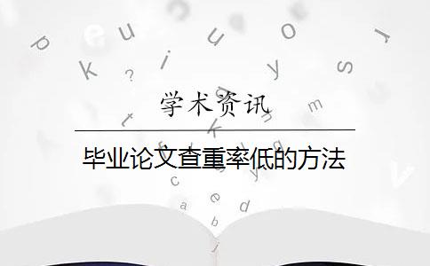 畢業(yè)論文查重率低的方法