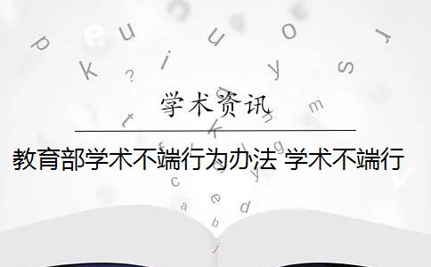 教育部学术不端行为办法 学术不端行为如何认定？