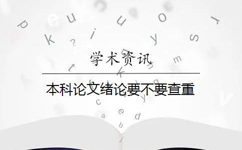 本科论文绪论要不要查重