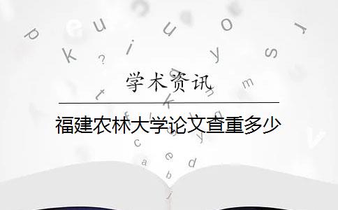 福建农林大学论文查重多少