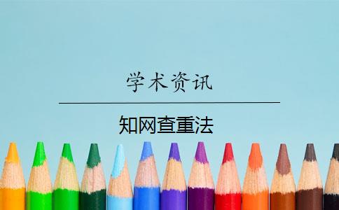 知网查重法