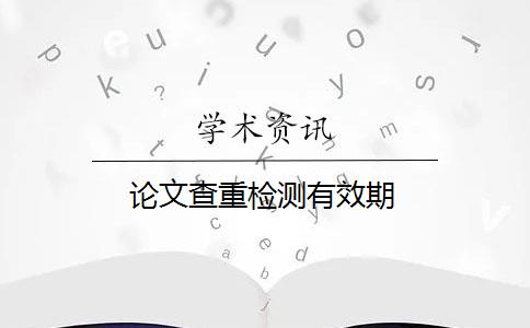 论文查重检测有效期