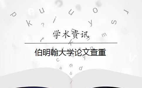 伯明翰大学论文查重