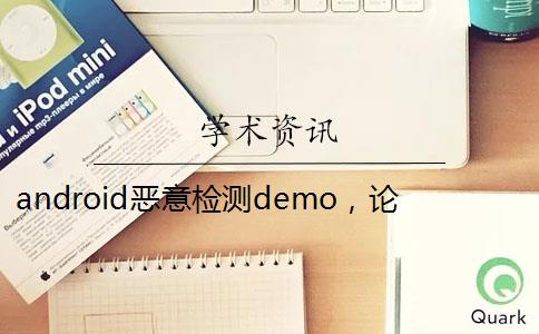 android恶意检测demo，论文 如何检测 android 恶意软件？