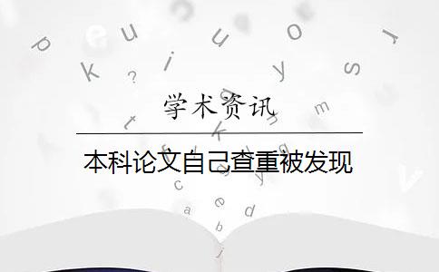 本科论文自己查重被发现