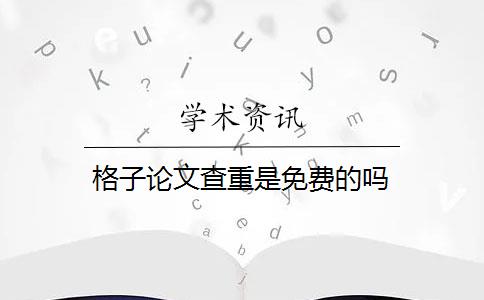 格子論文查重是免費(fèi)的嗎