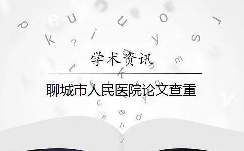 聊城市人民醫(yī)院論文查重