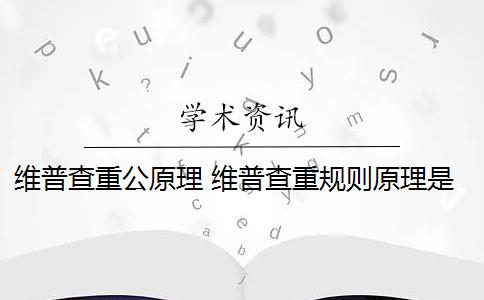 維普查重公原理 維普查重規(guī)則原理是什么？