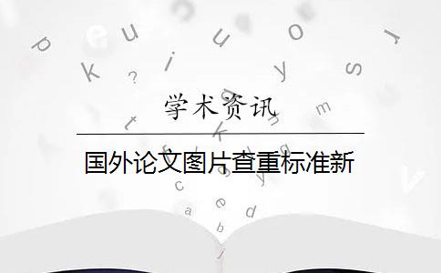 国外论文图片查重标准新